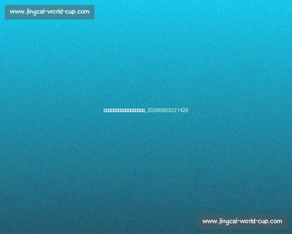 亚洲杯球星巡礼:十大值得关注的球员_20260603221429 亚洲杯球星巡礼:十大值得关注的球员_20260603221429
