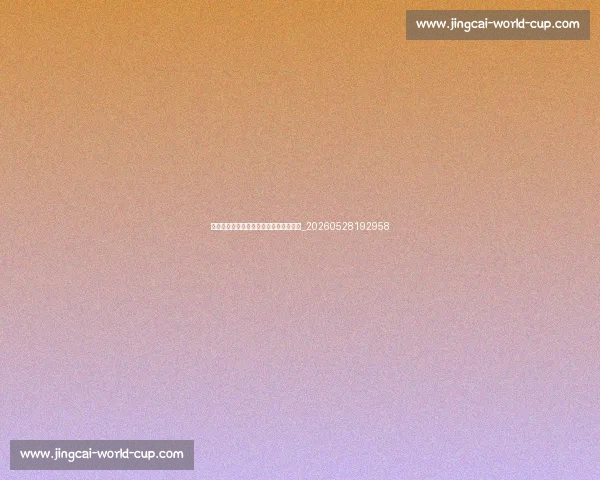 意甲足球地理:探索意大利足球文化版图_20260528192958 意甲足球地理:探索意大利足球文化版图_20260528192958