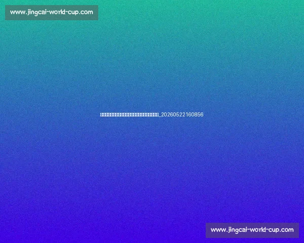 排球爱好者社区：加入俱乐部与交流赛事的实用信息_20260522160856