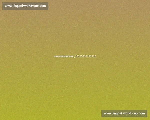 梅西未来可能执教吗？生涯规划预测_20260528193220
